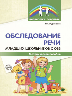 cover image of Обследование речи младших школьников с ОВЗ